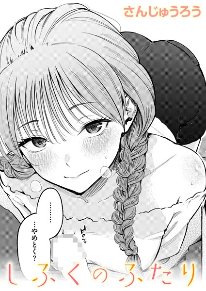 【FANZAブックス】しふくのふたり｜単話 さんじゅうろう レビュー・感想【電子