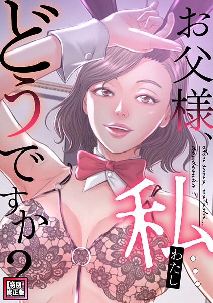 【FANZAブックス】お父様、私…どうですか？【特別修正版】（28）｜フルカラー seofade レビュー・感想【電子書籍】