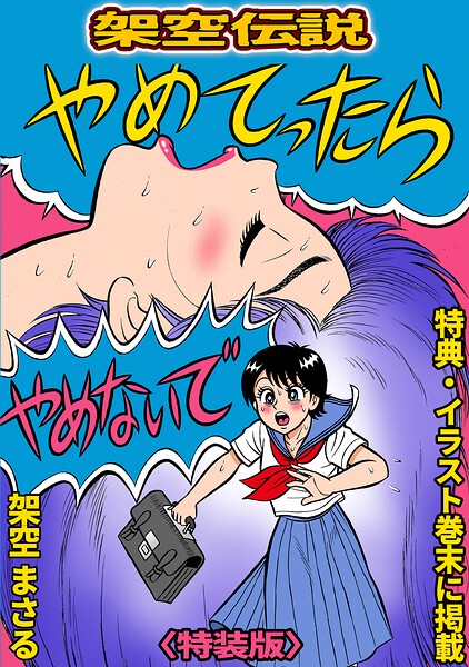 【FANZAブックス】やめてったらやめないで＜特典・イラスト入り特装版＞・架空伝説｜ギャグ・コメディ 架空まさる レビュー・感想【電子書籍】