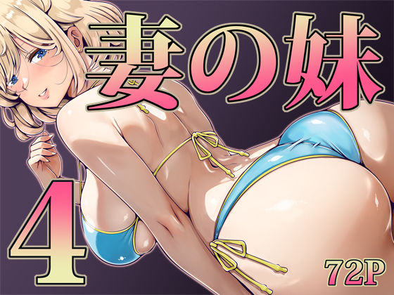 【辱め】妻の妹4