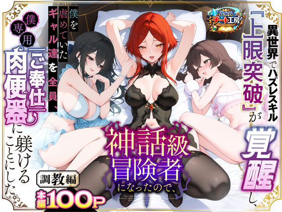 【ファンタジー】異世界でハズレスキル『上限突破』が覚醒して神話級冒険者に