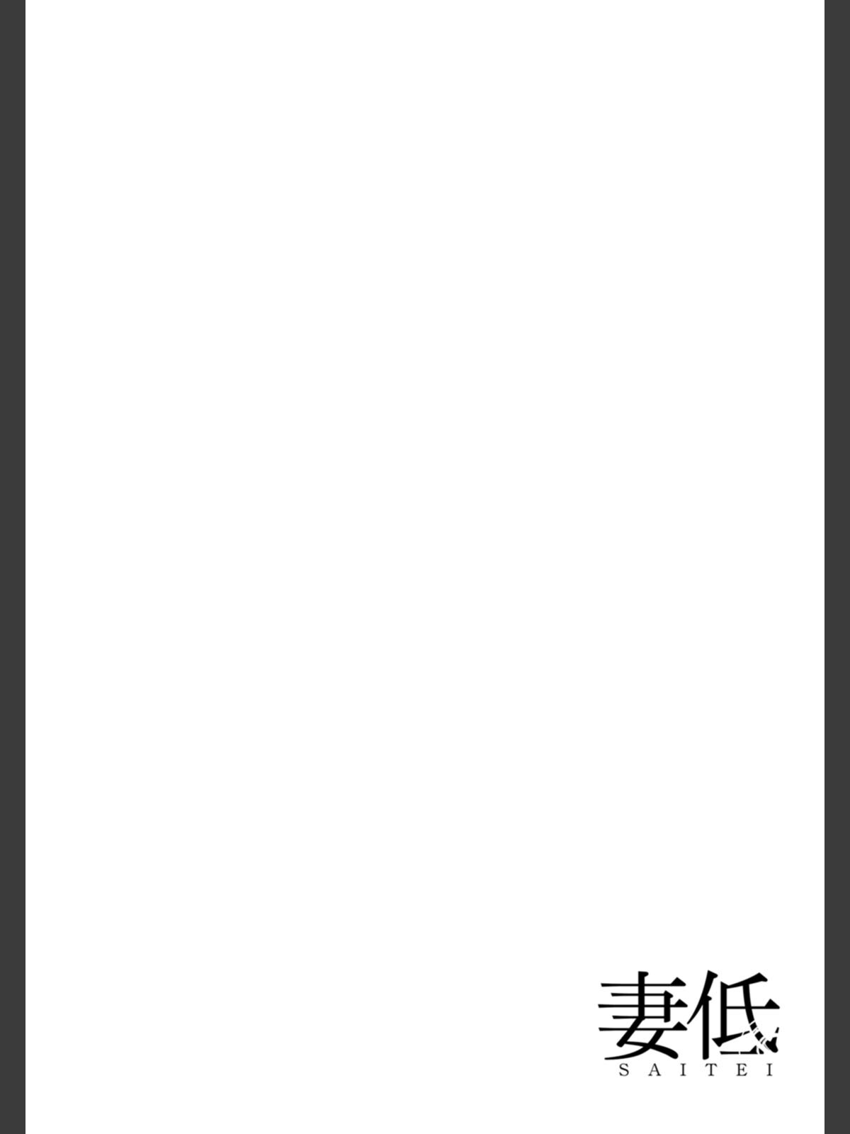 【FANZAブックス】妻低｜拘束 跳馬遊鹿 レビュー・感想【電子書籍】 サンプル画像