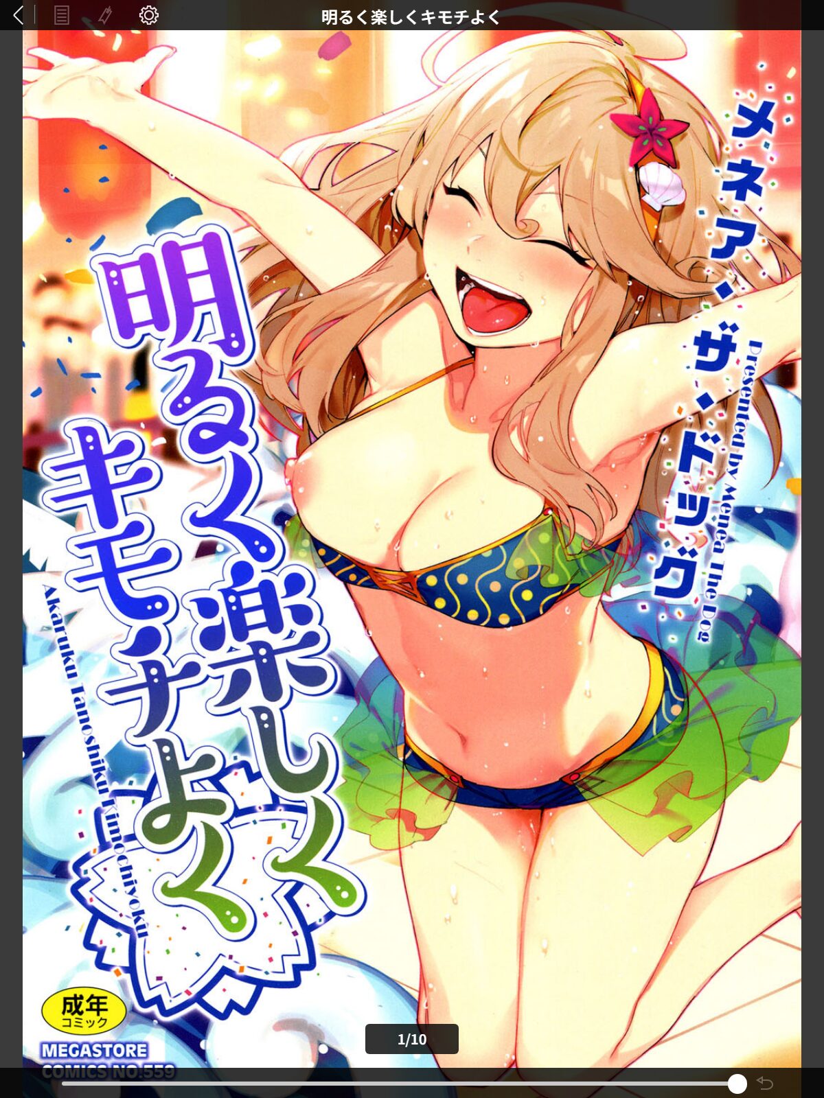 明るく楽しくキモチよくのサンプル画像