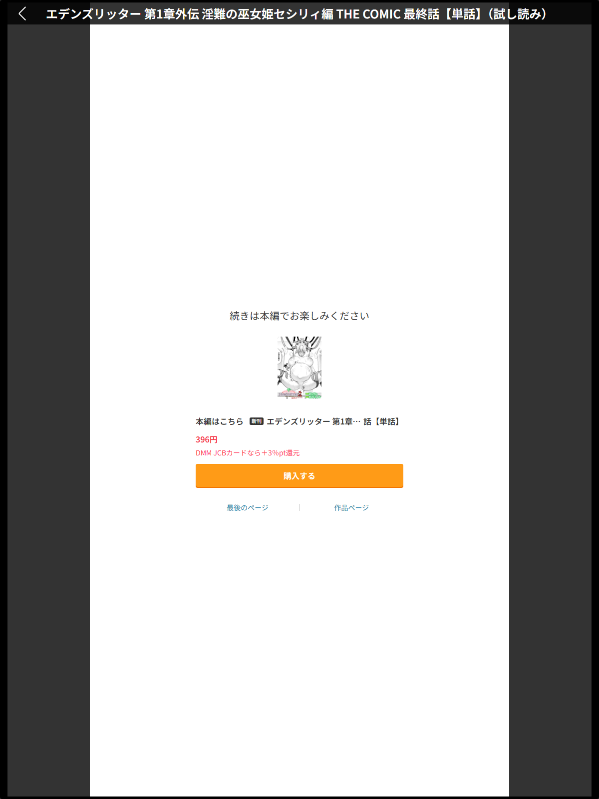 【FANZAブックス】エデンズリッター 第1章外伝 淫難の巫女姫セシリィ編 THE COMIC 最終話【単話】|ファンタジー 恋河ミノル レビュー・感想【電子書籍】 サンプル画像