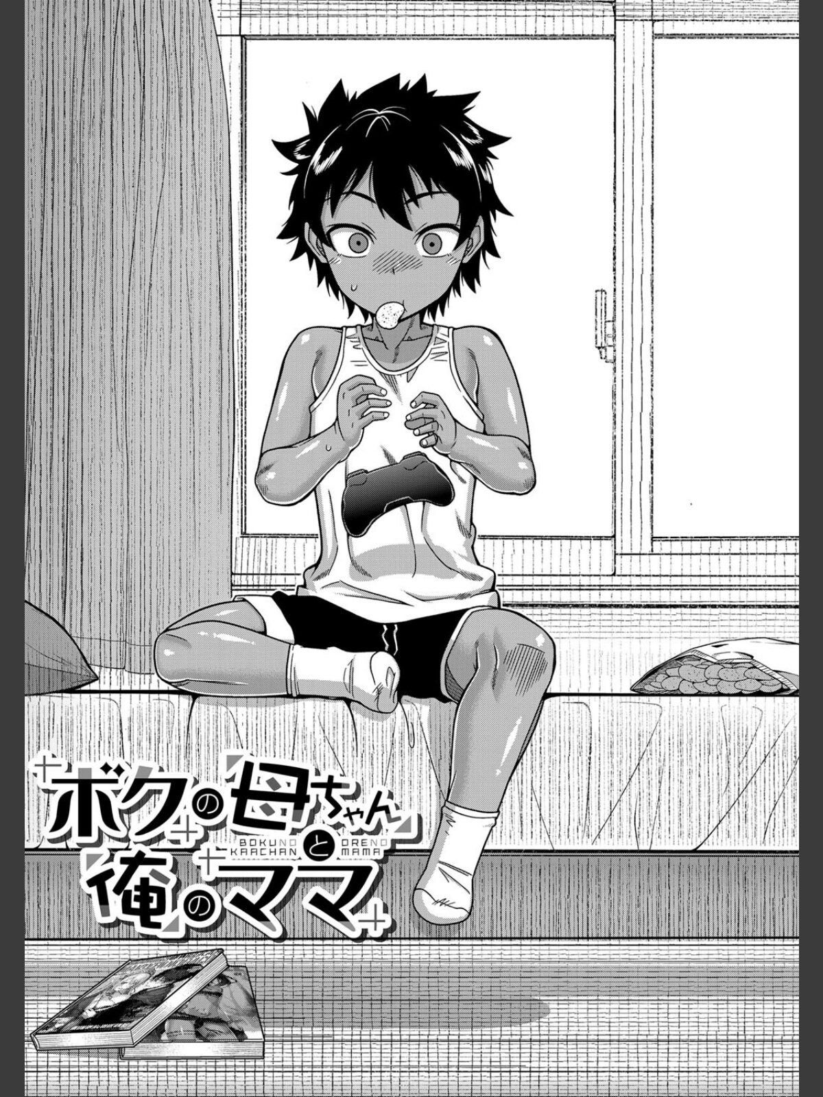 【FANZAブックス】ボクの母ちゃんと俺のママ【1話試し読み付き】｜単行本 高津 レビュー・感想【電子書籍】 サンプル画像
