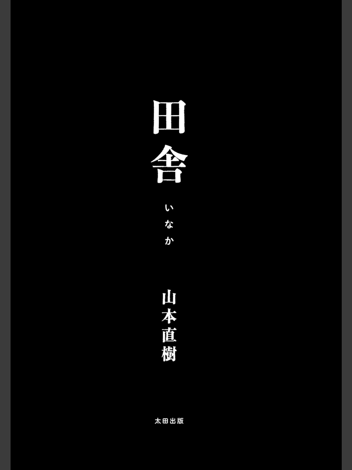 田舎のサンプル画像