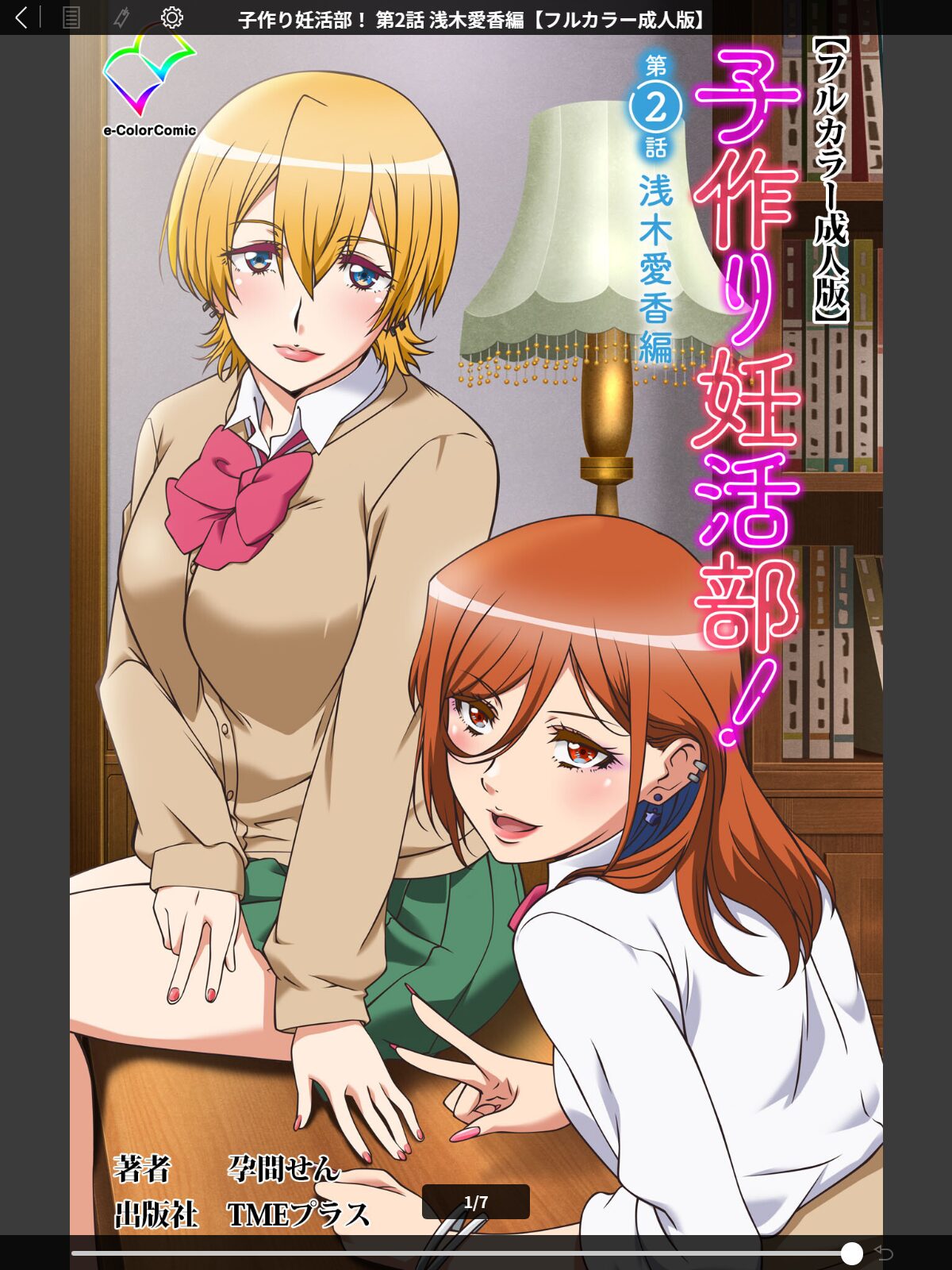 子作り妊活部！ 第2話 浅木愛香編【フルカラー成人版】のサンプル画像