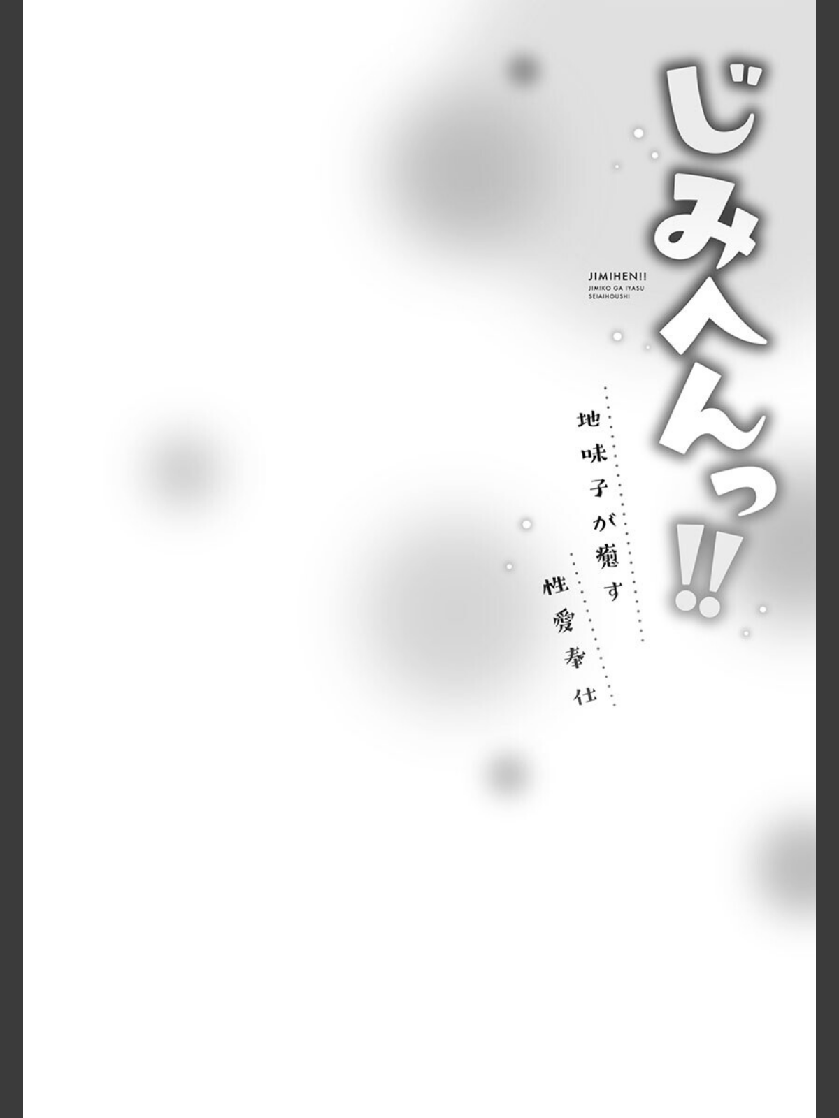 じみへんっ！！【FANZA限定】7〜地味子が癒す性愛奉仕〜【デジタル特装版】のサンプル画像