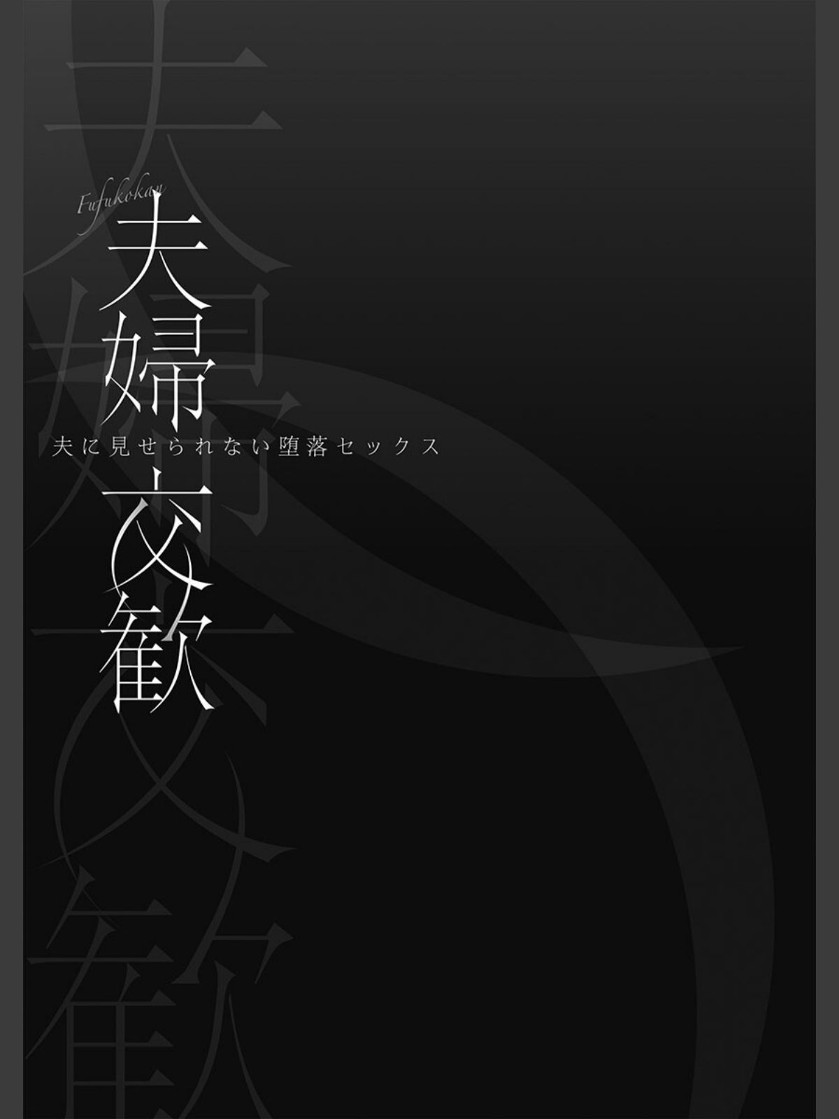 夫婦交歓【FANZA限定】7〜夫に見せられない堕落セックス〜【デジタル特装版】のサンプル画像