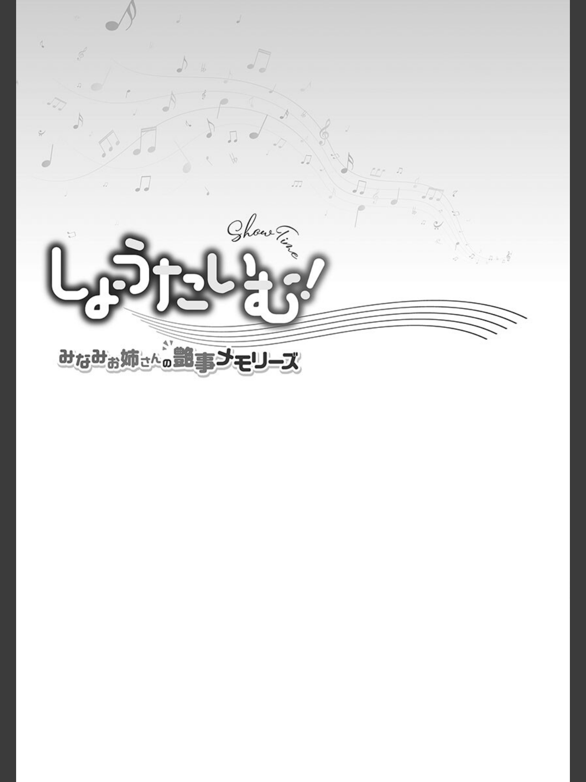 しょうたいむ！【FANZA限定】5〜みなみお姉さんの艶事メモリーズ【デジタル特装版】のサンプル画像