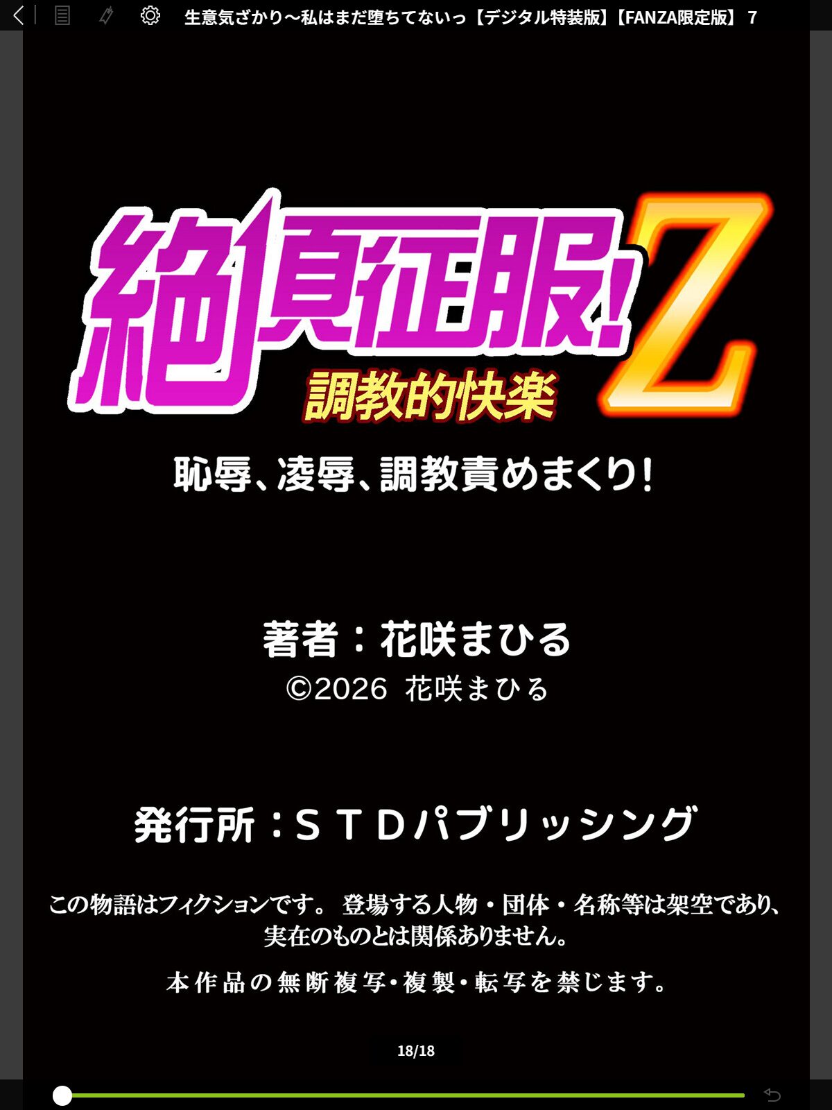 【FANZAブックス】生意気ざかり〜私はまだ堕ちてないっ【デジタル特装版】【FANZA限定版】 7｜単行本 花咲まひる レビュー・感想【電子書籍】 サンプル画像