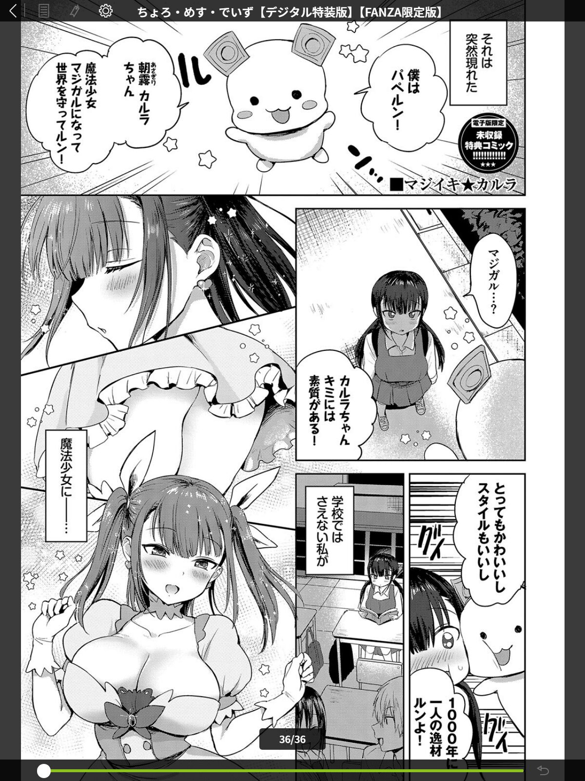 【FANZAブックス】ちょろ・めす・でいず【デジタル特装版】【FANZA限定版】｜制服 遠野えすけ レビュー・感想【電子書籍】 サンプル画像