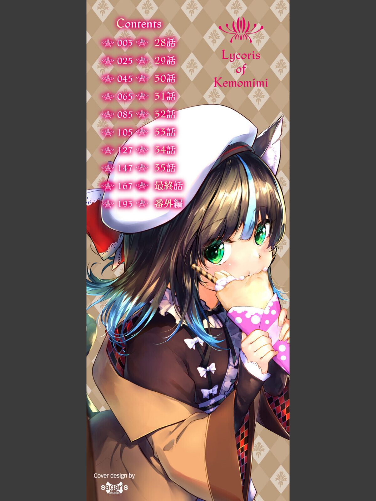 【FANZAブックス】獣耳のリコリス4【デジタル特装版】【FANZA限定版】｜単行本 京極燈弥 レビュー・感想【電子書籍】 サンプル画像