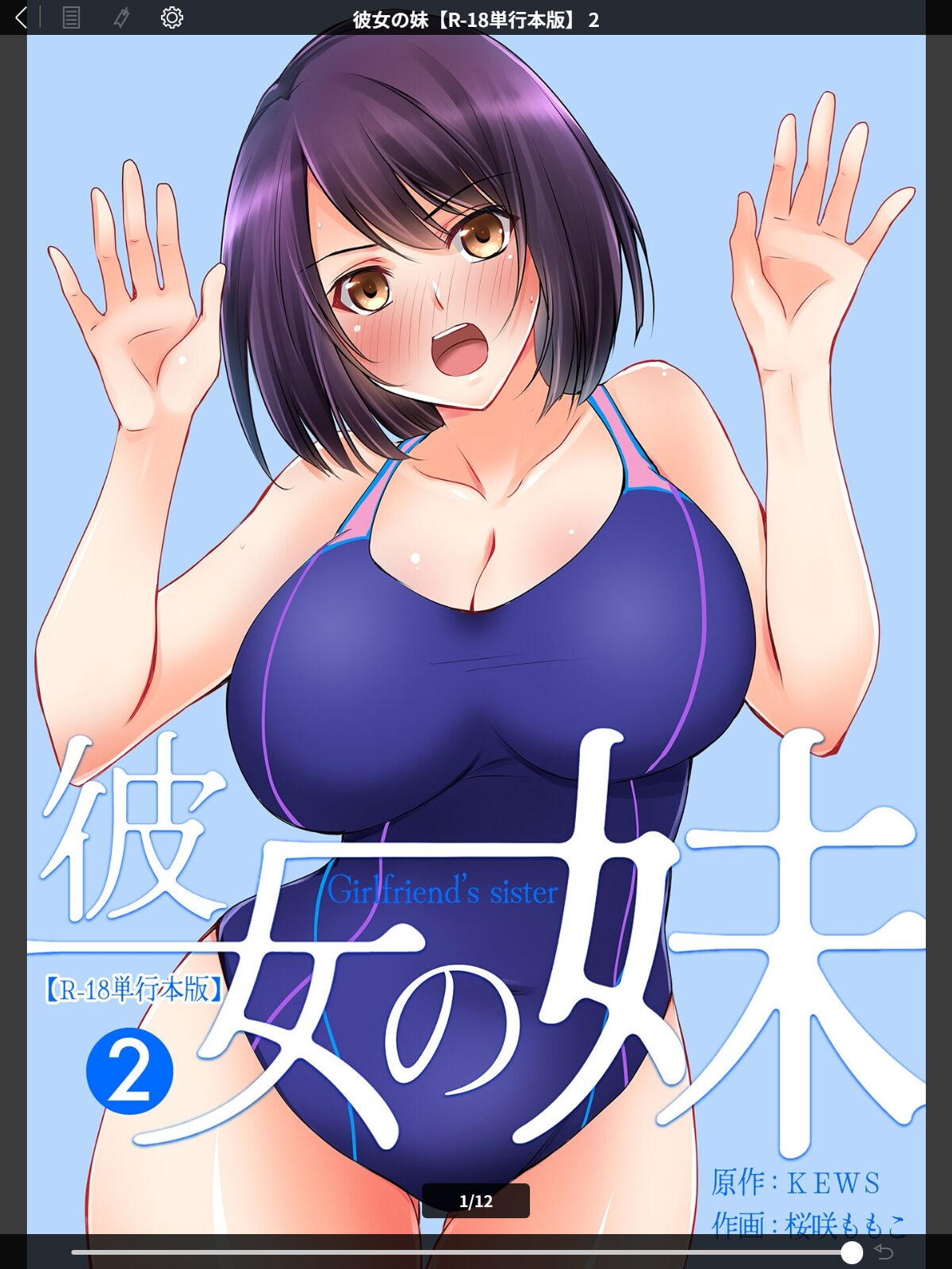 彼女の妹【R-18単行本版】 2のサンプル画像