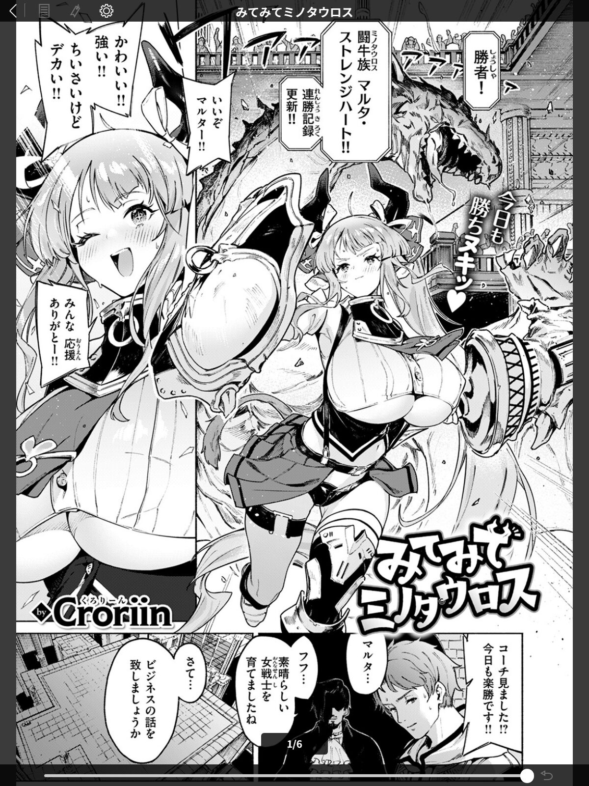 みてみてミノタウロスのサンプル画像