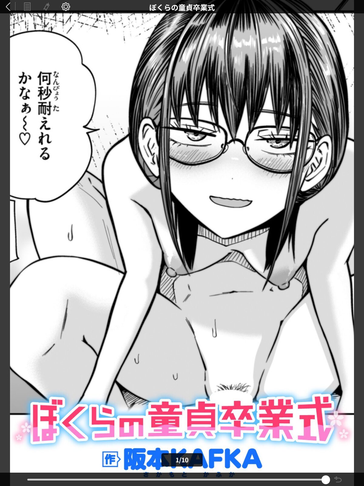 ぼくらの童貞卒業式のサンプル画像