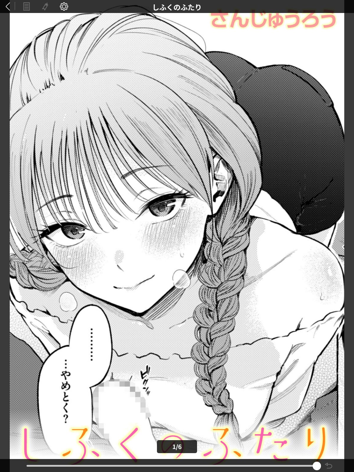 【FANZAブックス】しふくのふたり｜単話 さんじゅうろう レビュー・感想【電子書籍】 サンプル画像