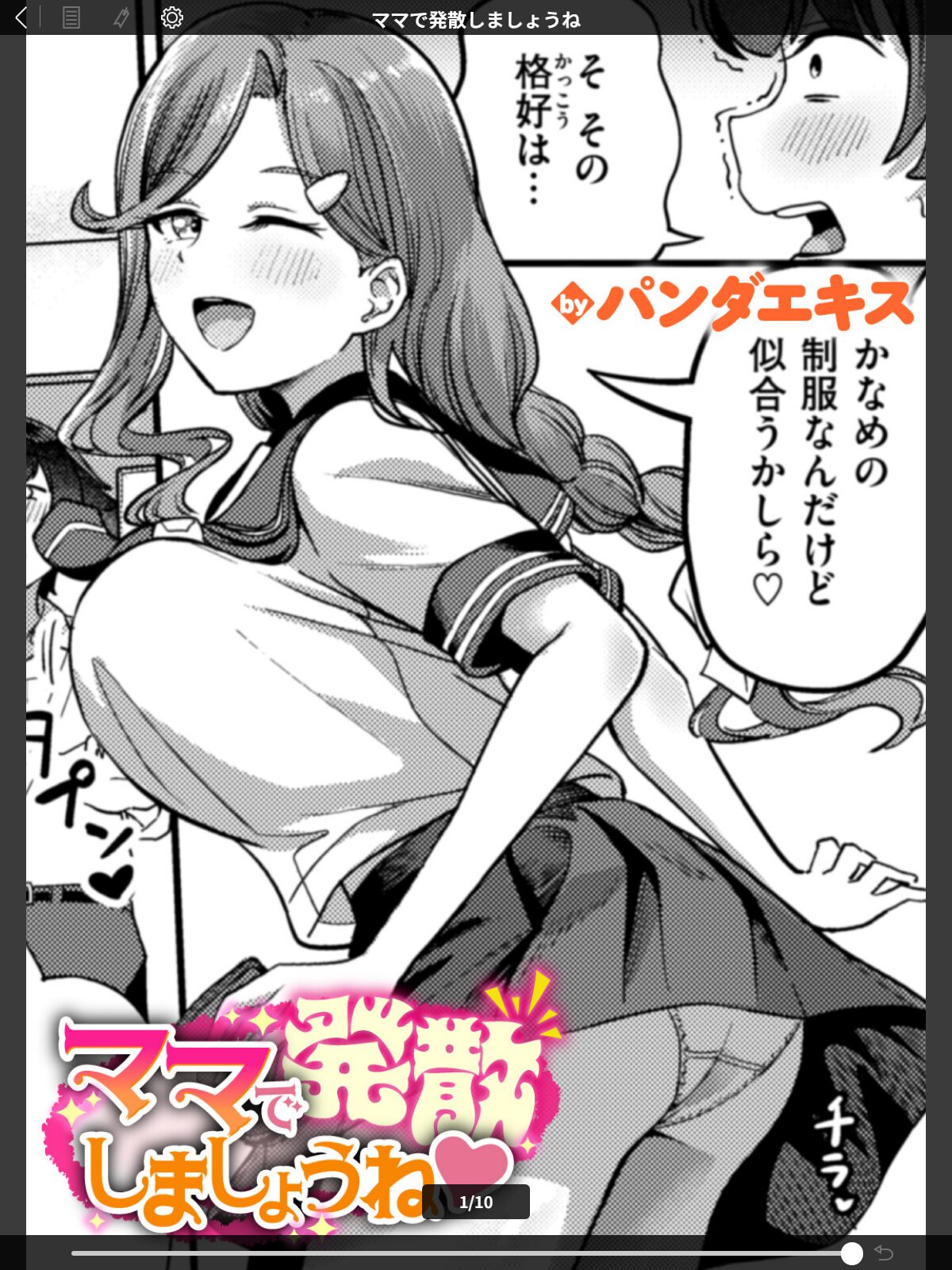 ママで発散しましょうねのサンプル画像