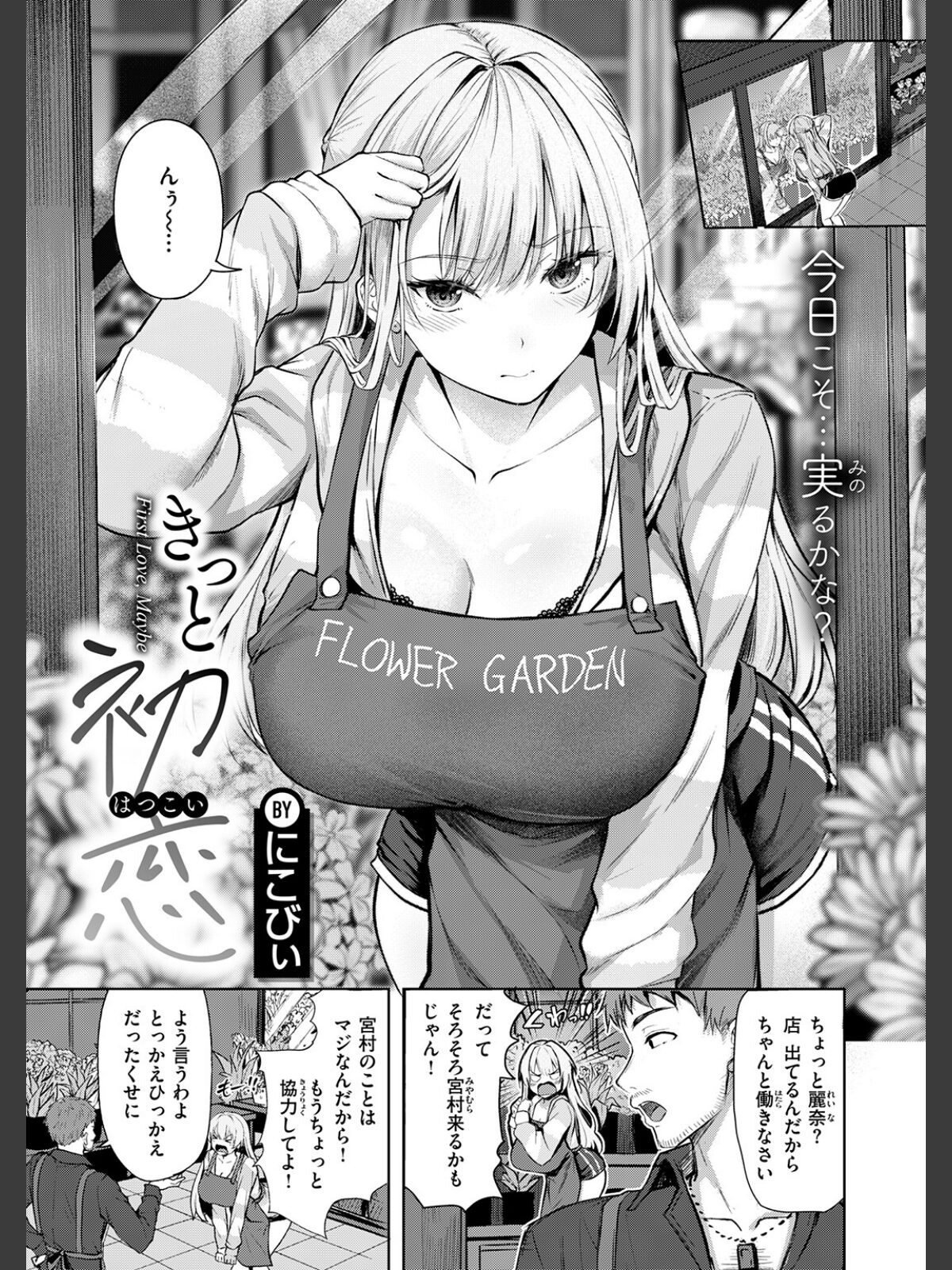 【FANZAブックス】きっと初恋｜単話 にこびぃ レビュー・感想【電子書籍】 サンプル画像