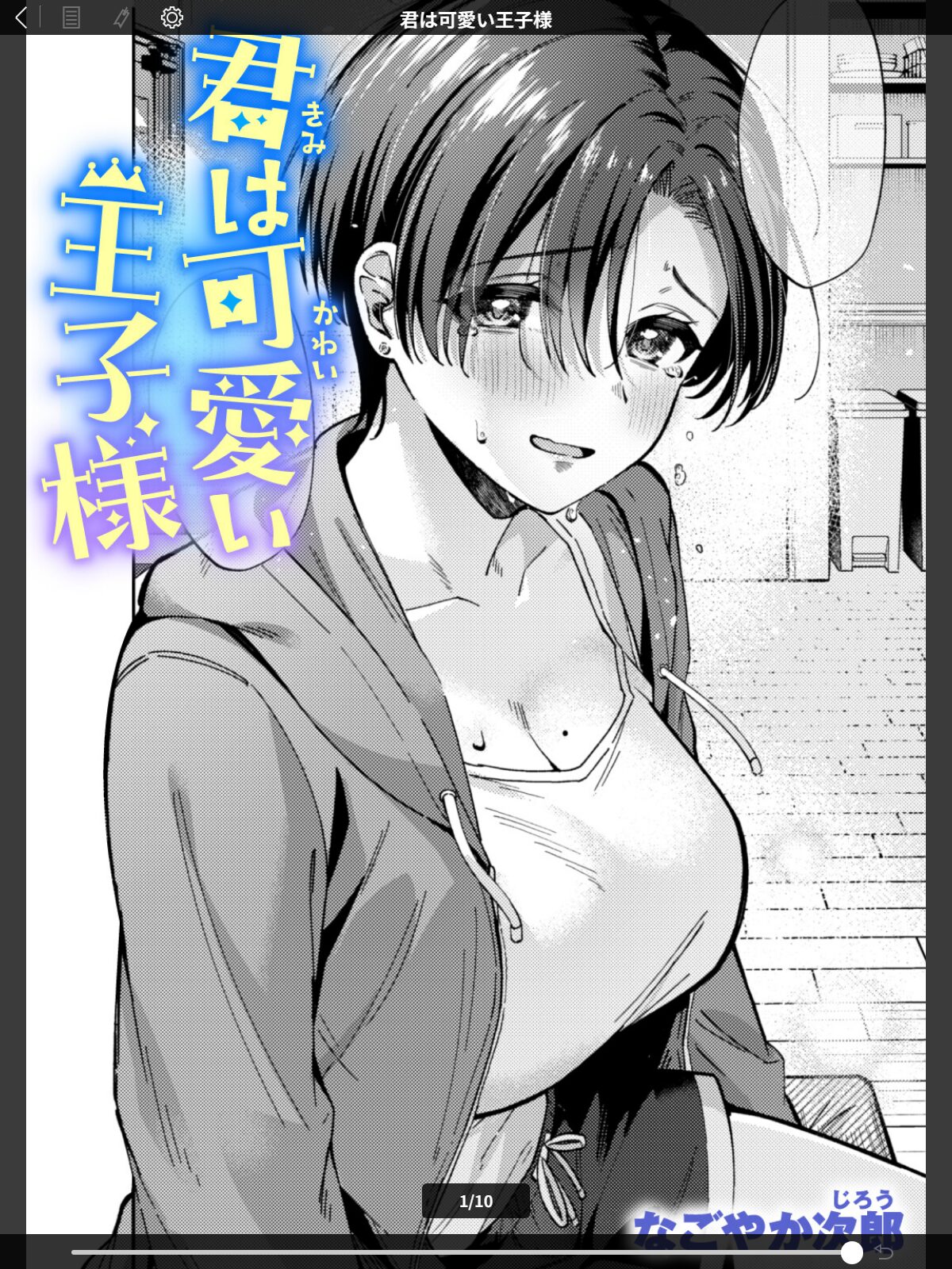 君は可愛い王子様のサンプル画像