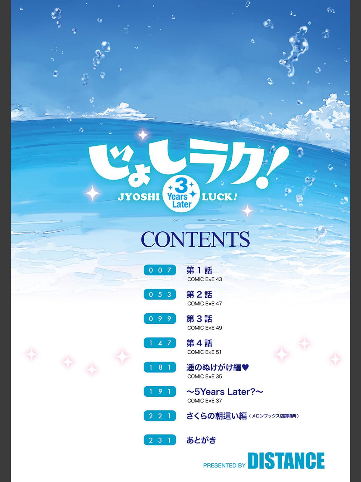 【FANZAブックス】じょしラク！〜3Years Later〜｜単行本 DISTANCE レビュー・感想【電子書籍】 サンプル画像