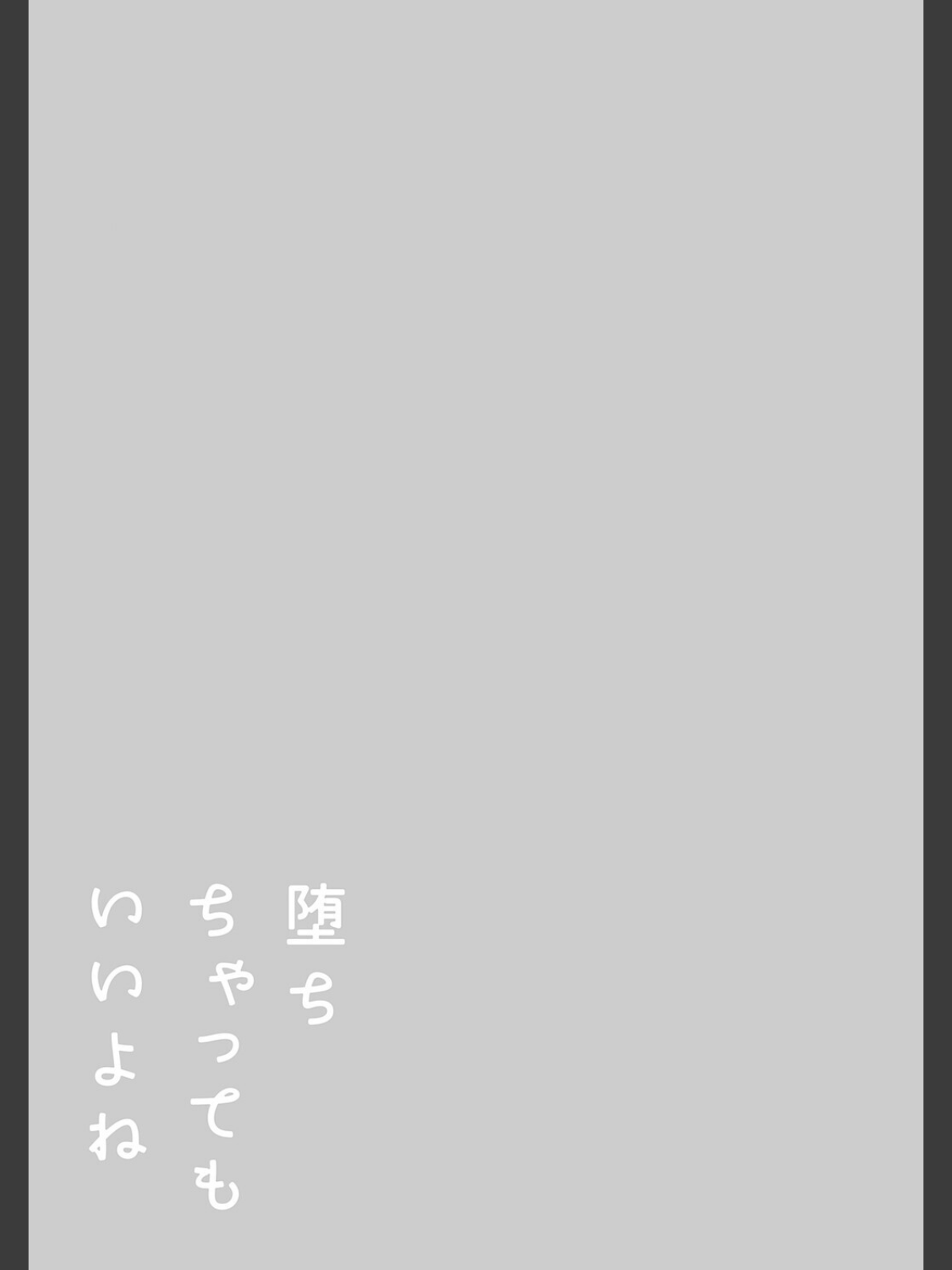 堕ちちゃってもいいよねのサンプル画像