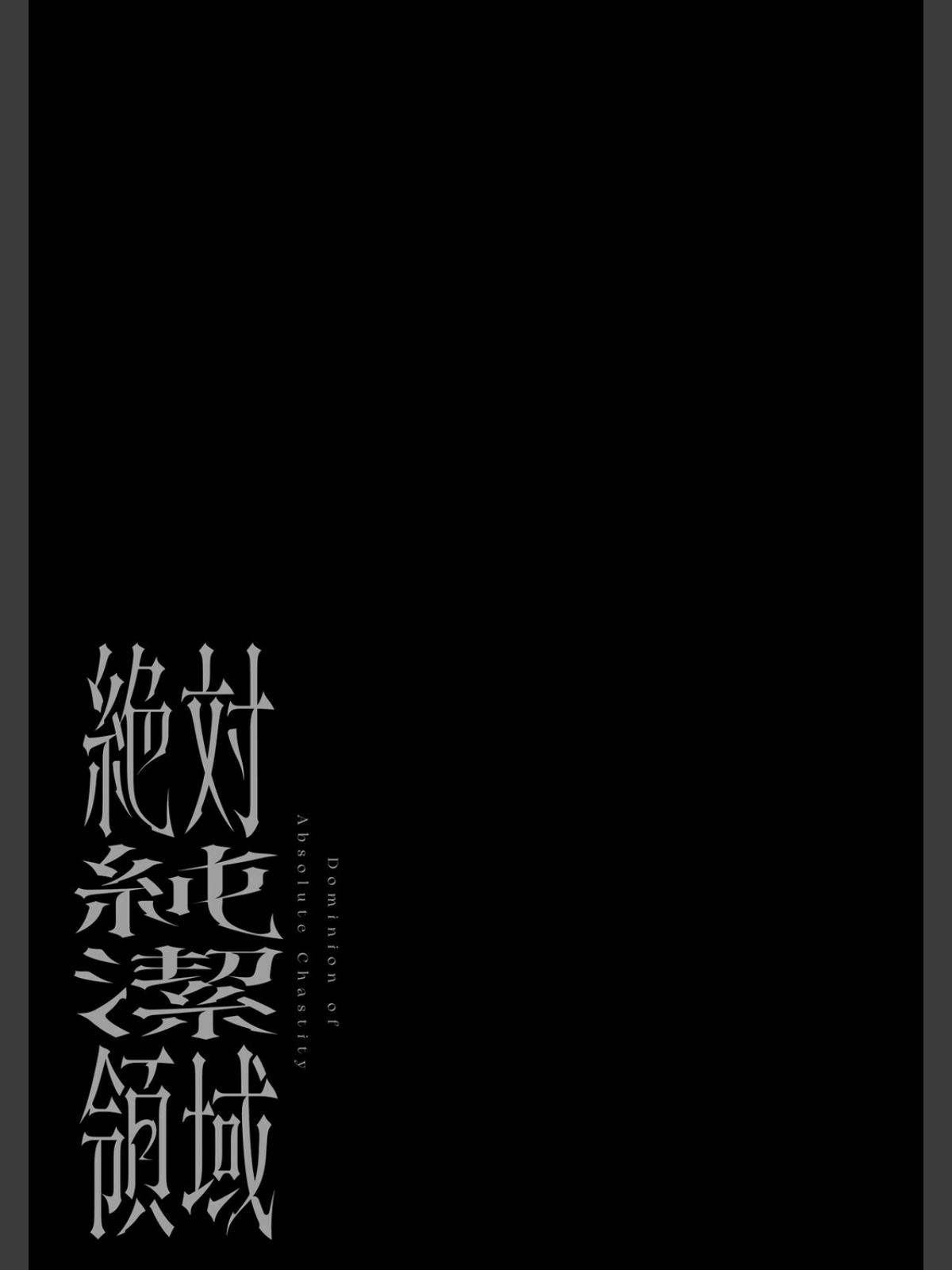 【FANZAブックス】絶対純潔領域 1｜ファンタジー 吉田Killy レビュー・感想【電子書籍】 サンプル画像