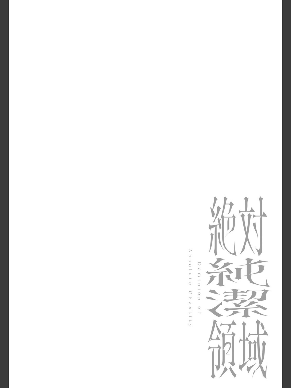 【FANZAブックス】絶対純潔領域 1｜ファンタジー 吉田Killy レビュー・感想【電子書籍】 サンプル画像