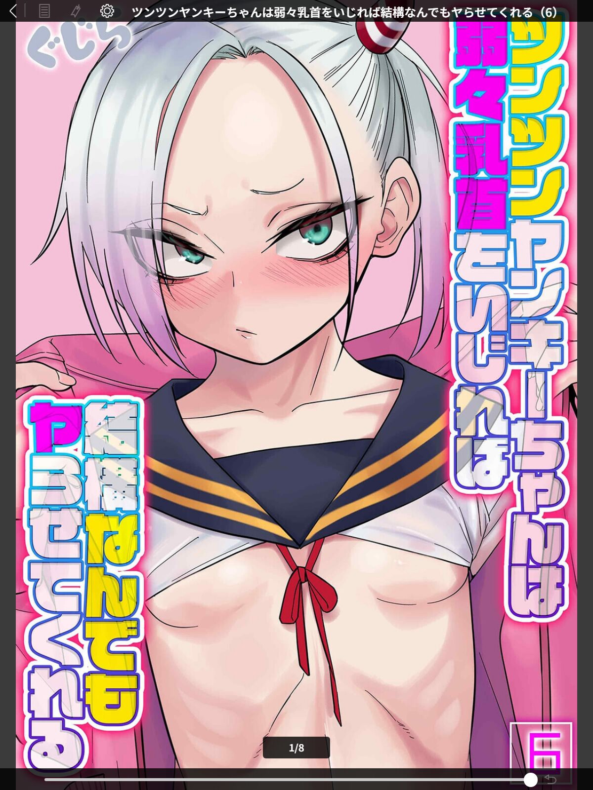 ツンツンヤンキーちゃんは弱々乳首をいじれば結構なんでもヤらせてくれる（6）のサンプル画像