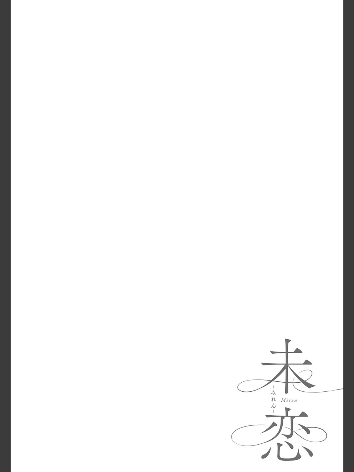 未恋-みれん-【デジタル特装版】のサンプル画像
