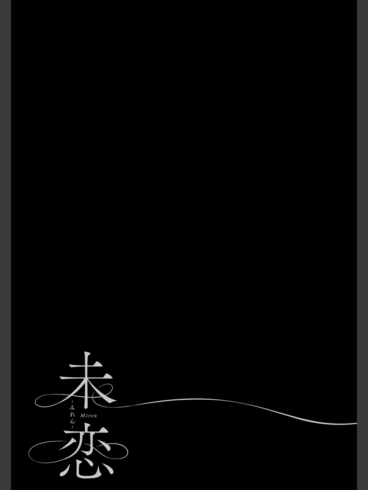 未恋-みれん-【デジタル特装版】のサンプル画像