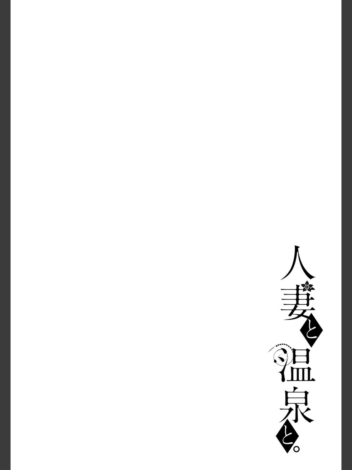 人妻と温泉と。のサンプル画像