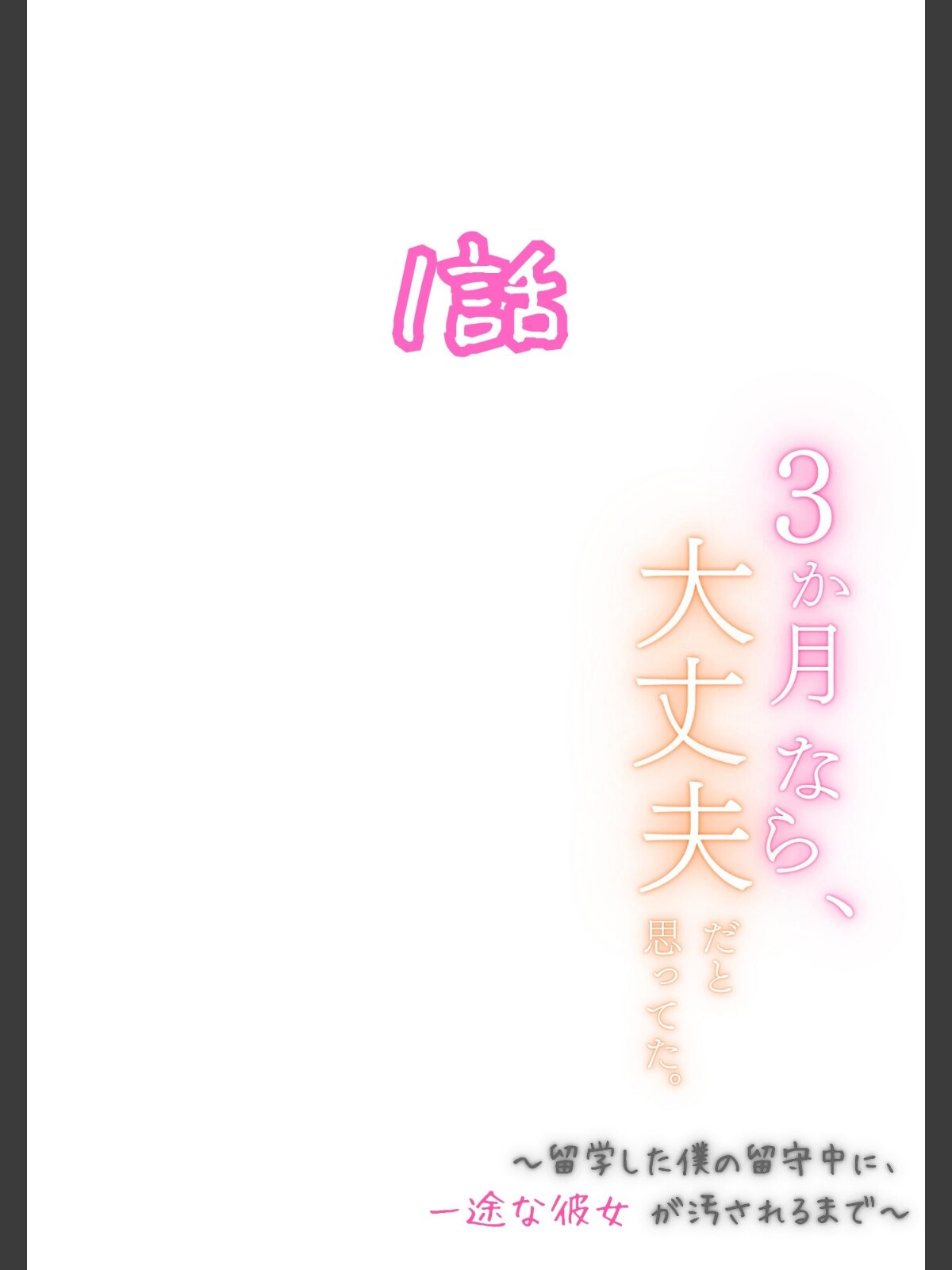 3か月なら、大丈夫だと思ってた。〜留学した僕の留守中に、一途な彼女が汚されるまで〜R指定合冊版 1のサンプル画像