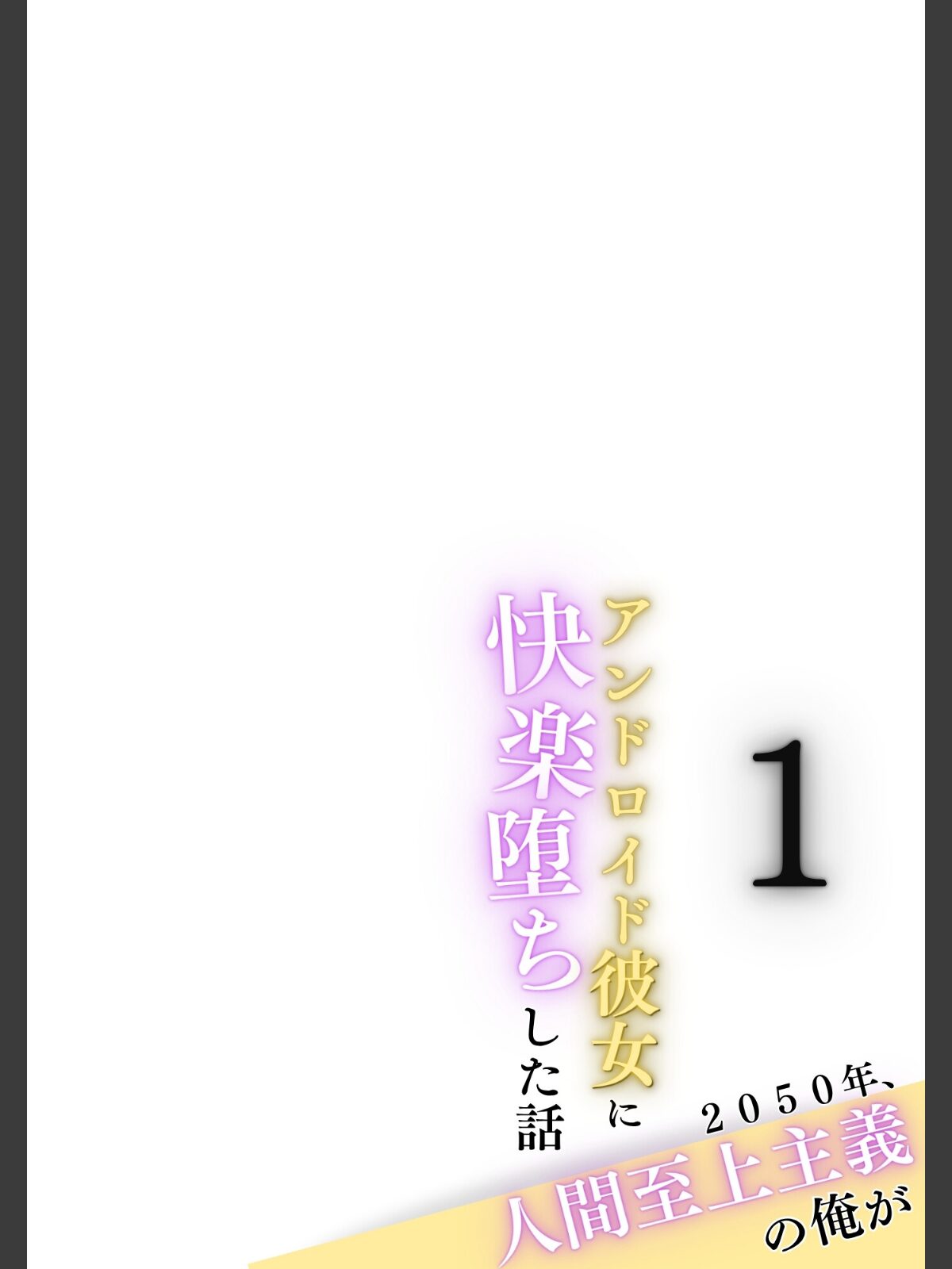 2050年、人間至上主義の俺がアンドロイド彼女に快楽堕ちした話 合冊版1のサンプル画像