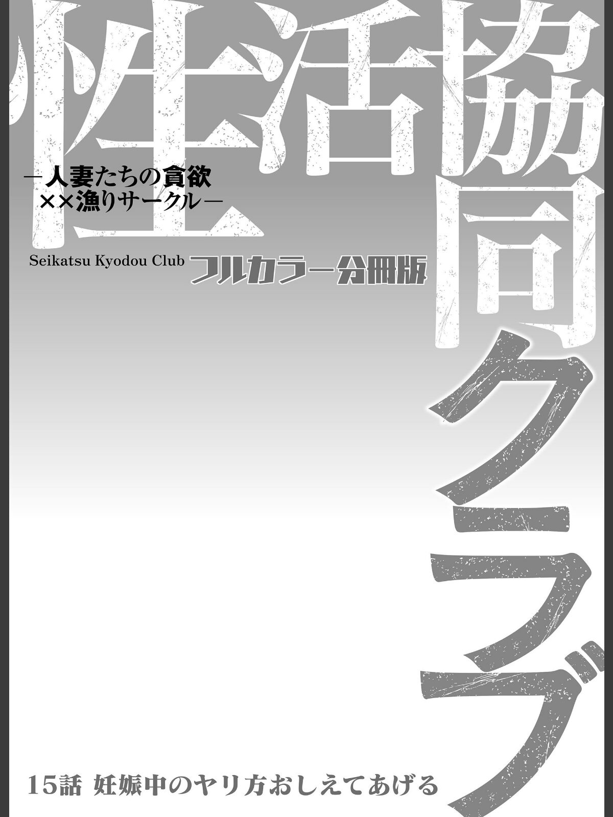 性活協同クラブー人妻たちの貪欲××漁りサークルー【フルカラー分冊版】 15のサンプル画像