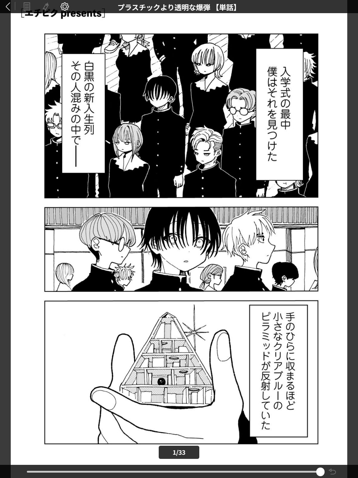 プラスチックより透明な爆弾 【単話】のサンプル画像