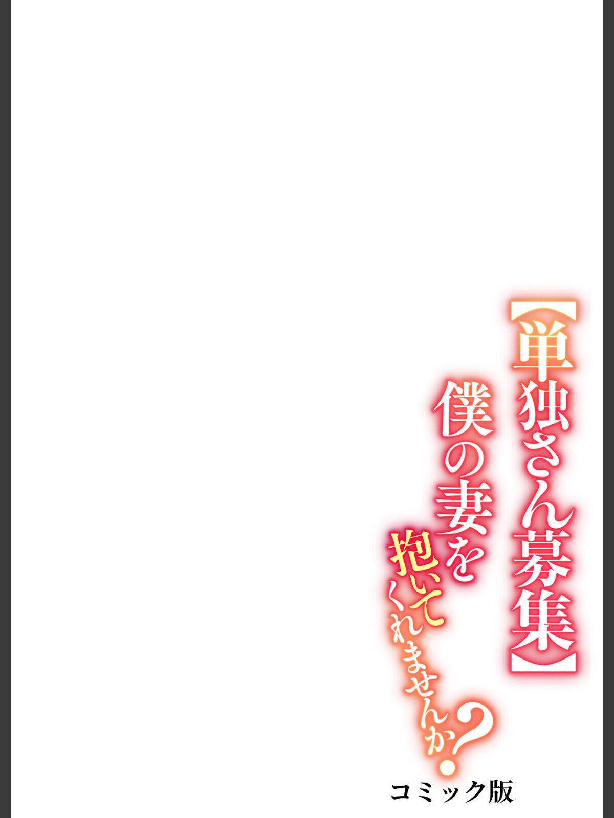 【FANZAブックス】【単独さん募集】僕の妻を抱いてくれませんか？【フルカラー】【単行本版】（4）｜単行本 わらびもち レビュー・感想【電子書籍】 サンプル画像