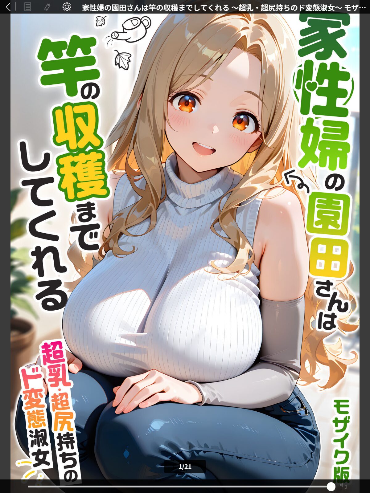 家性婦の園田さんは竿の収穫までしてくれる 〜超乳・超尻持ちのド変態淑女〜 モザイク版のサンプル画像