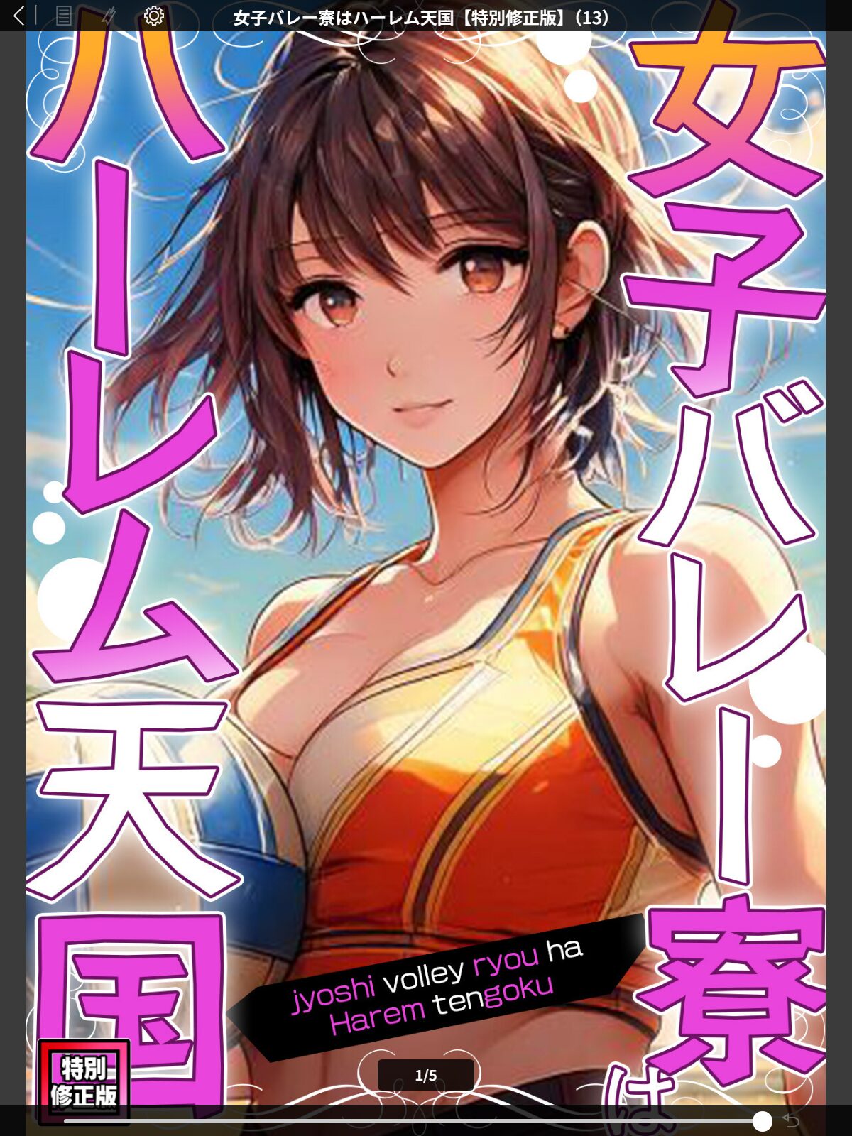 女子バレー寮はハーレム天国【特別修正版】（13）のサンプル画像