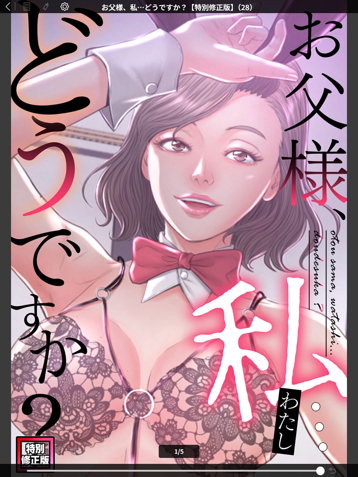 お父様、私…どうですか？【特別修正版】（28）のサンプル画像