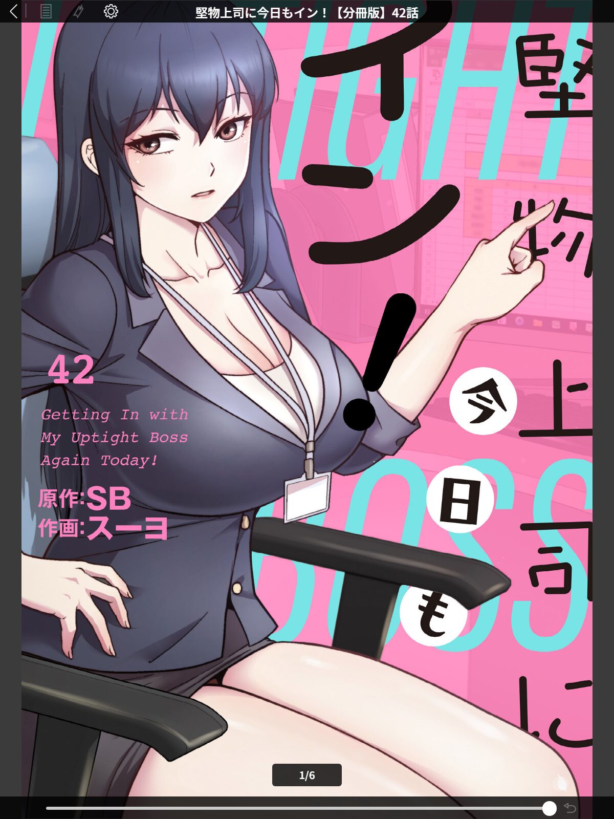 堅物上司に今日もイン！【分冊版】42話のサンプル画像