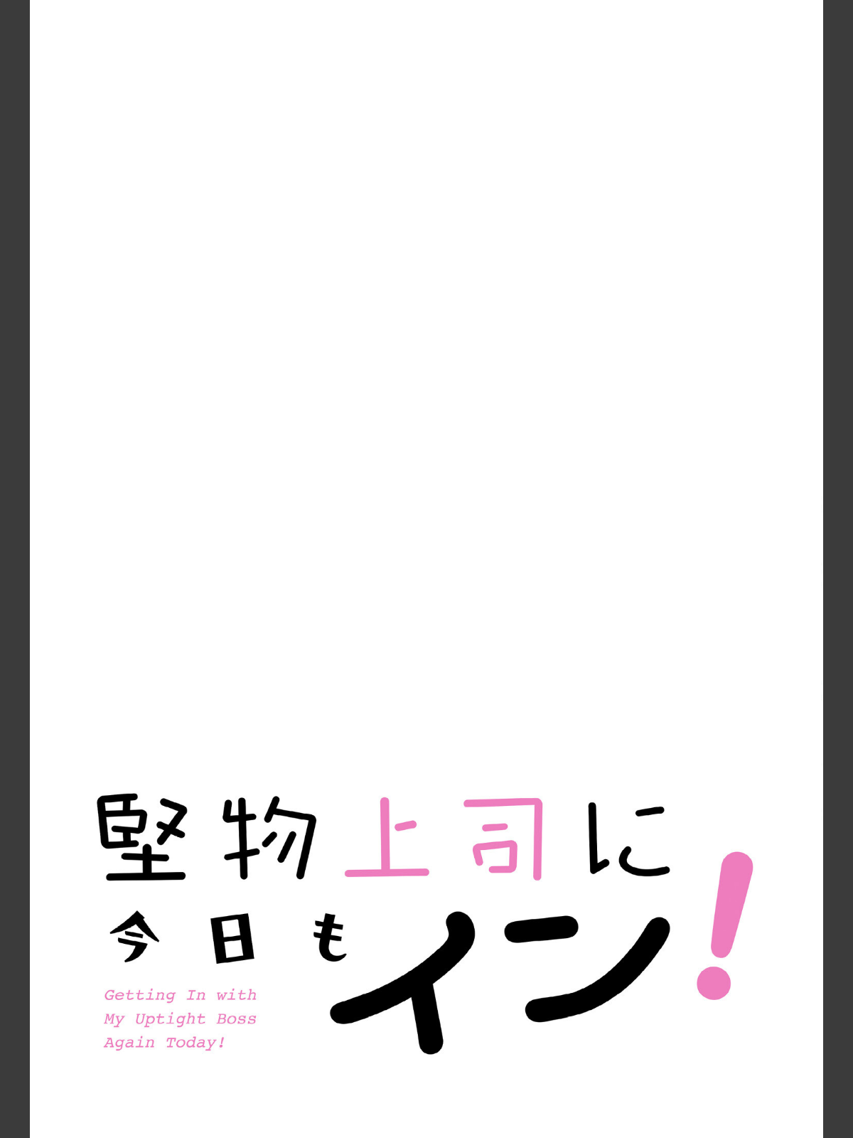 堅物上司に今日もイン！【分冊版】42話のサンプル画像