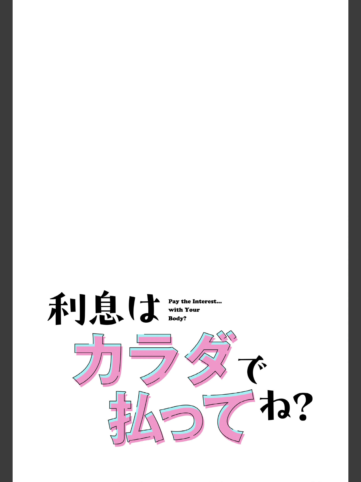 利息はカラダで払ってね？【分冊版】42話のサンプル画像