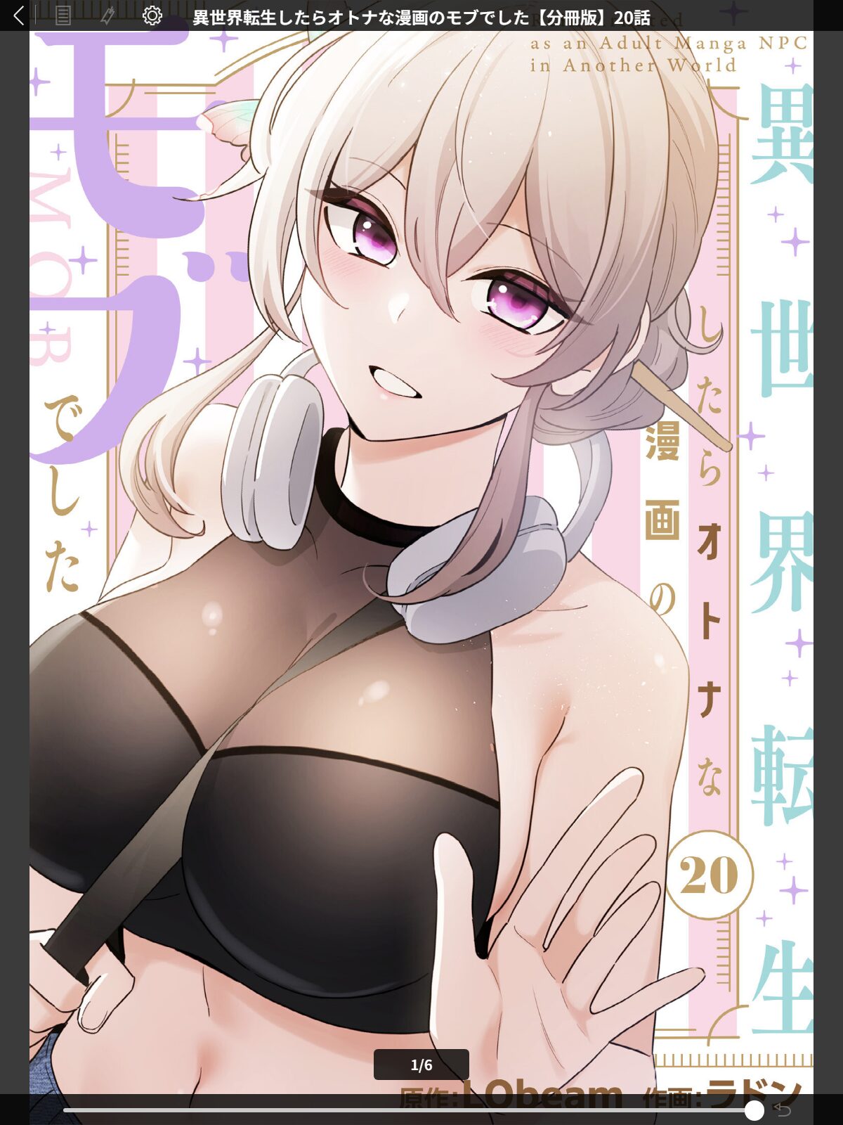 異世界転生したらオトナな漫画のモブでした【分冊版】20話のサンプル画像
