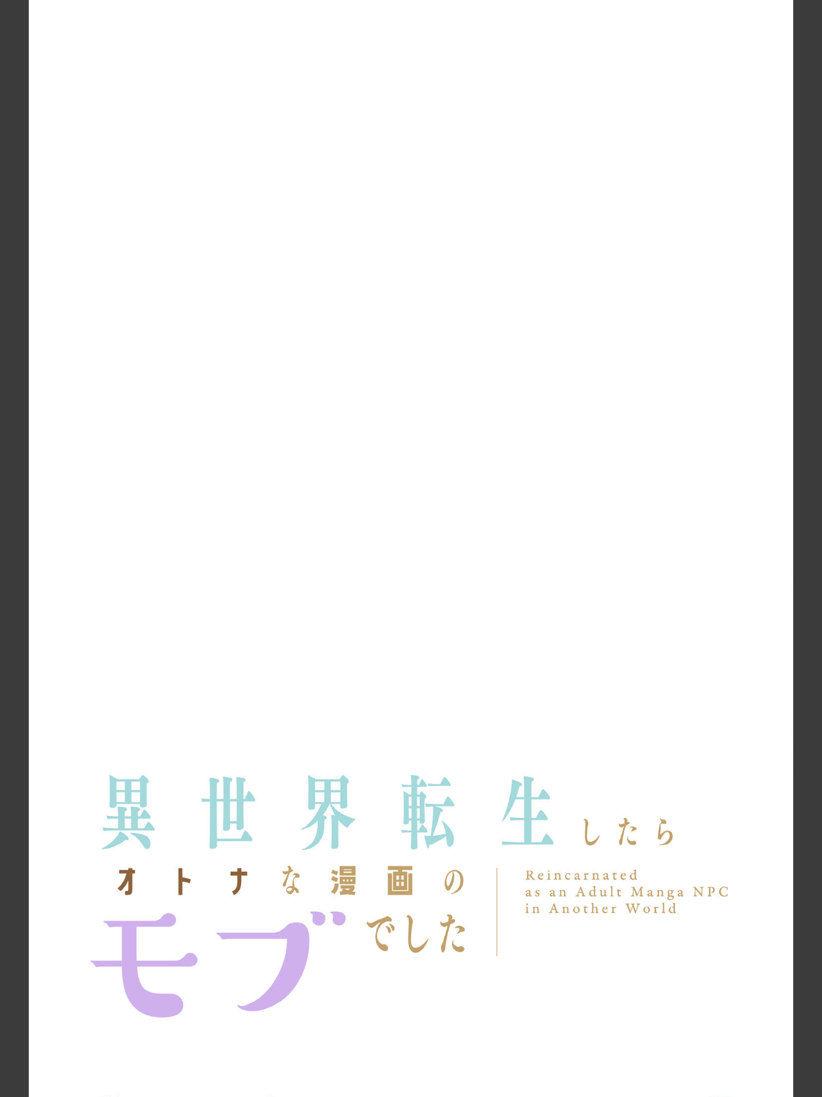 異世界転生したらオトナな漫画のモブでした【分冊版】20話のサンプル画像