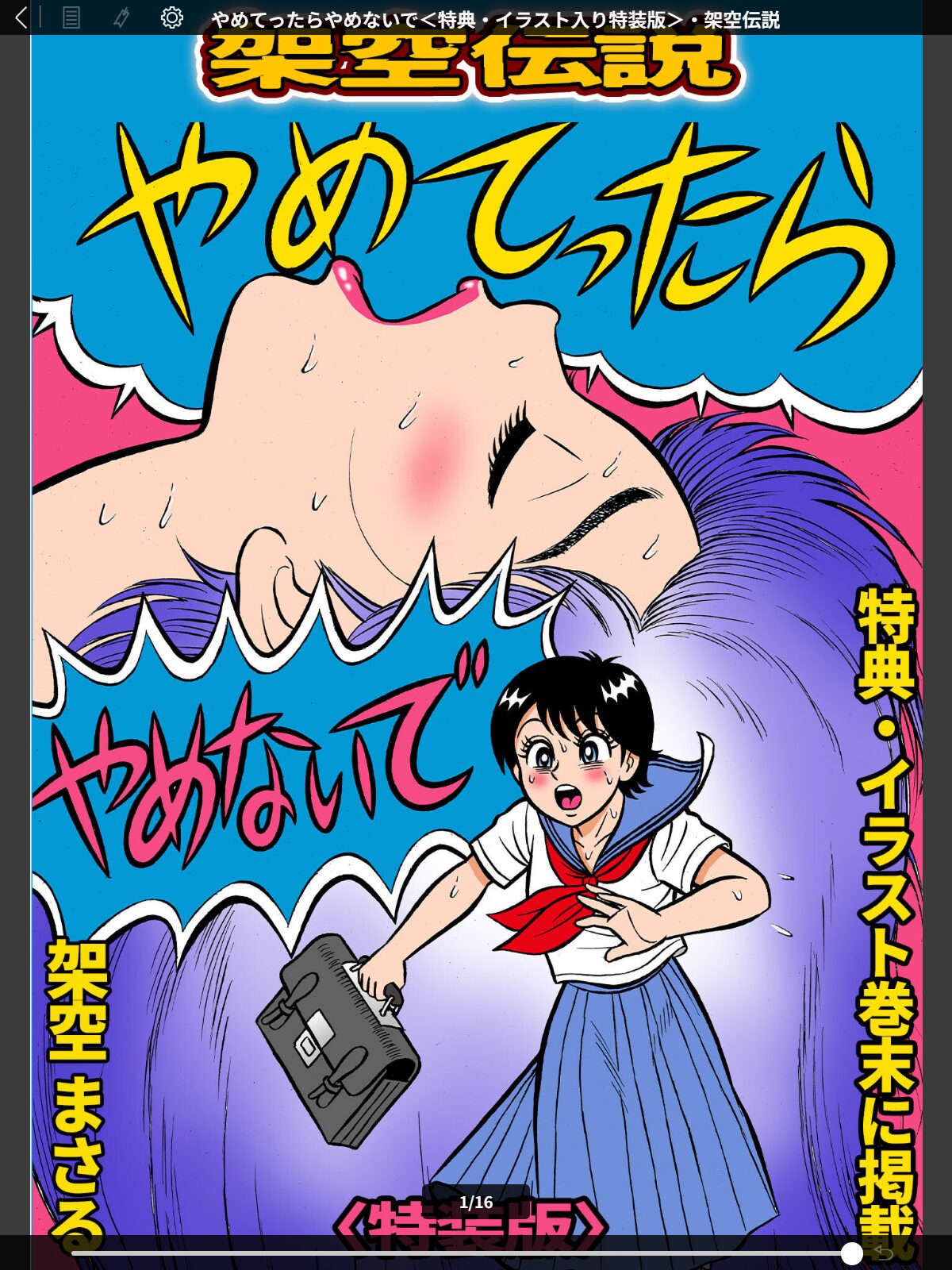 やめてったらやめないで＜特典・イラスト入り特装版＞・架空伝説のサンプル画像