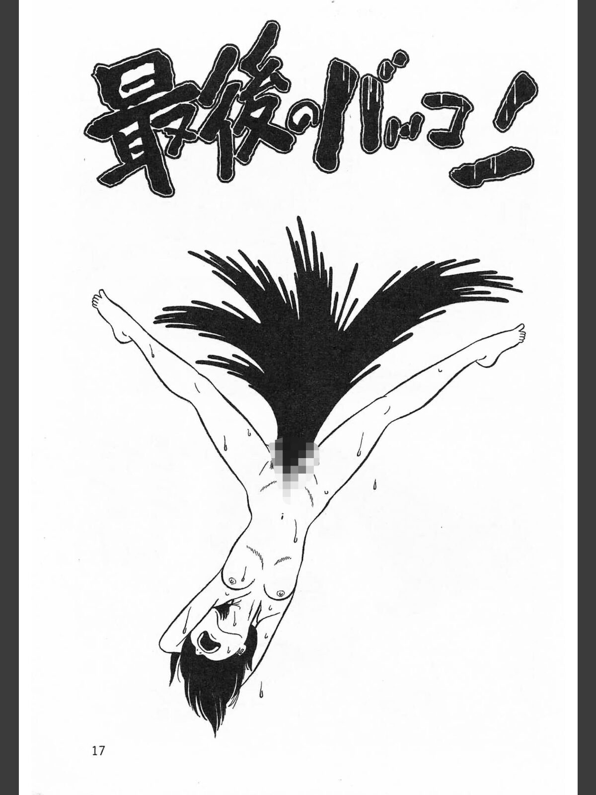やめてったらやめないで＜特典・イラスト入り特装版＞・架空伝説のサンプル画像