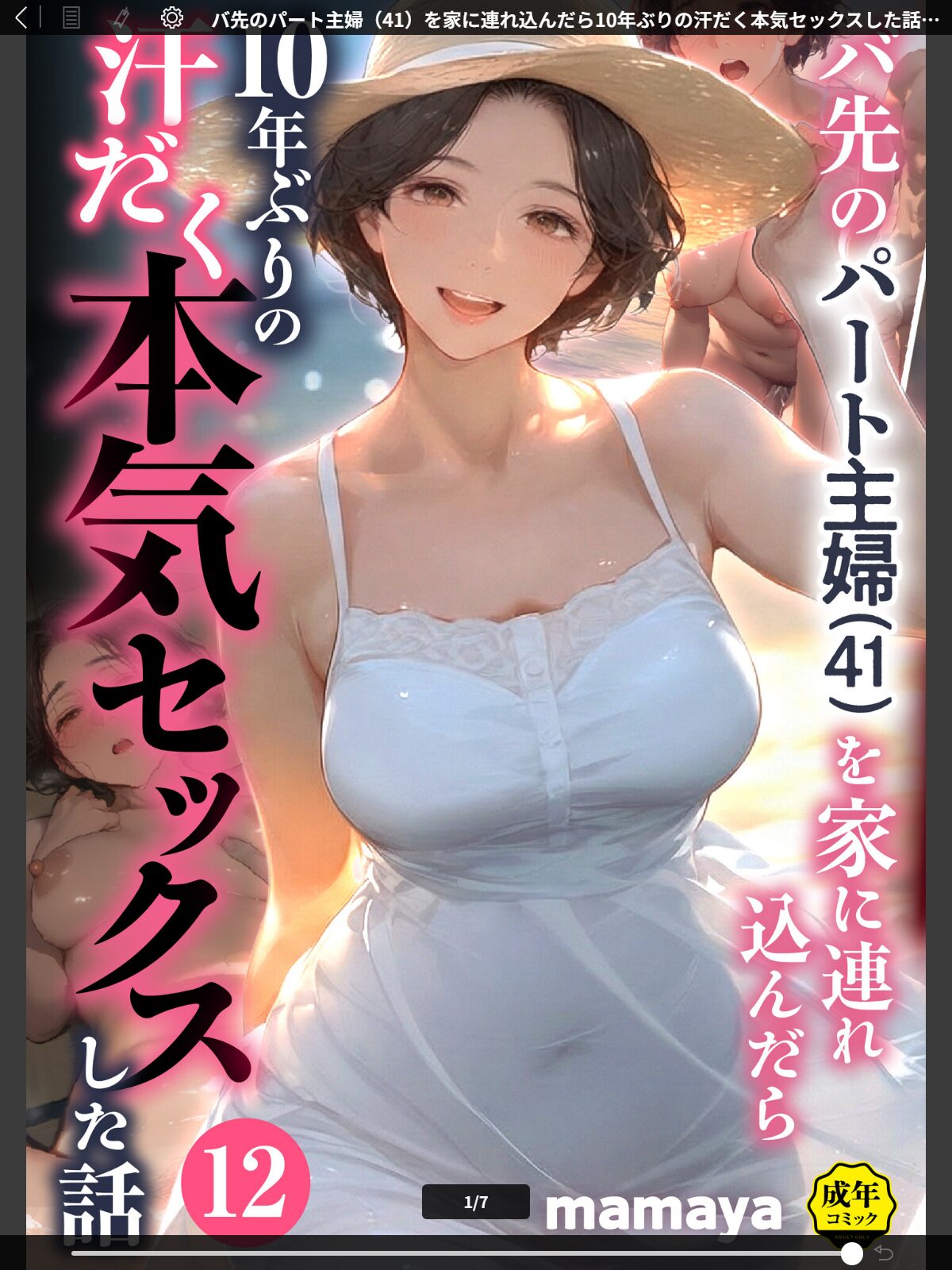 バ先のパート主婦（41）を家に連れ込んだら10年ぶりの汗だく本気セックスした話（12）のサンプル画像