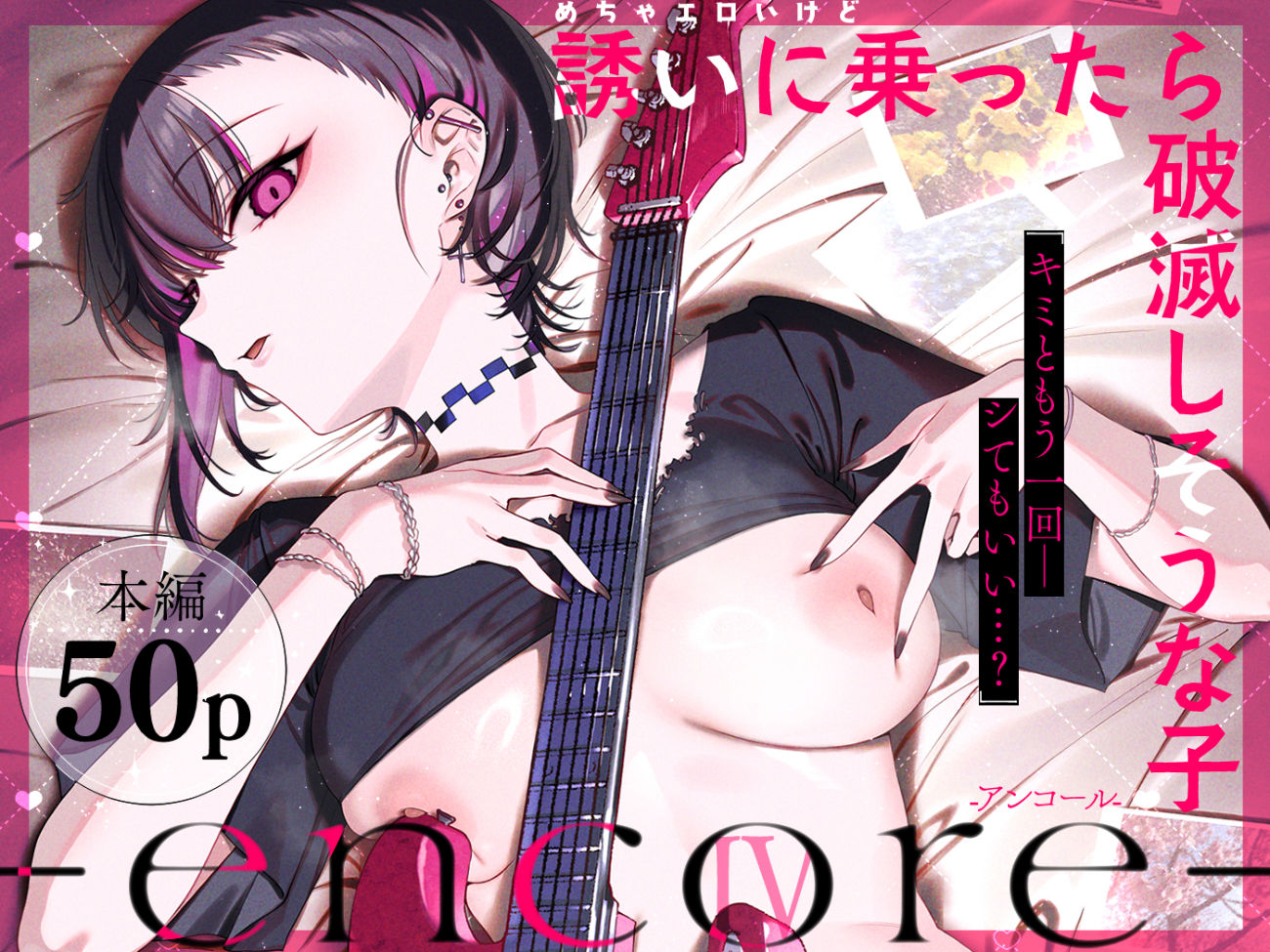 めちゃエロいけど誘いに乗ったら破滅しそうな子-encore-のサンプル画像1