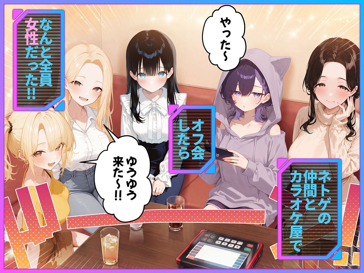 俺が攻略対象！？ゲームのオフ会にいったら癖アリ美少女ハーレムだった件のサンプル画像1